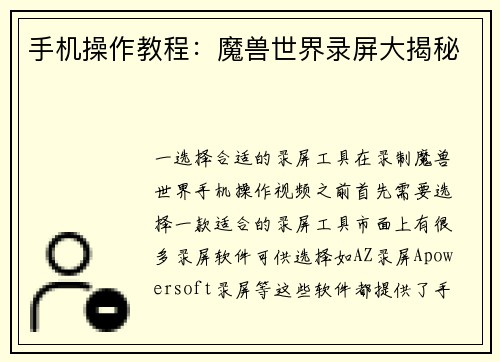 手机操作教程：魔兽世界录屏大揭秘