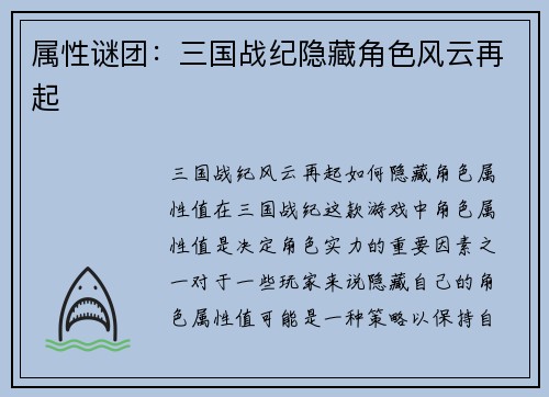 属性谜团：三国战纪隐藏角色风云再起