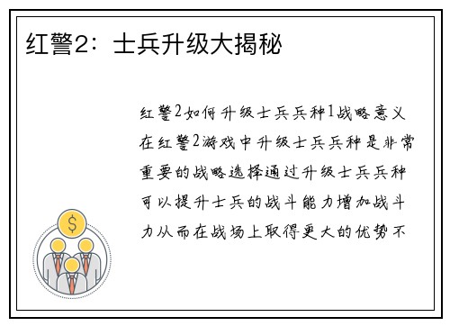 红警2：士兵升级大揭秘