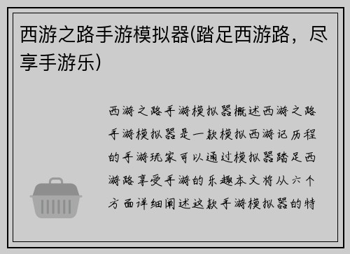 西游之路手游模拟器(踏足西游路，尽享手游乐)