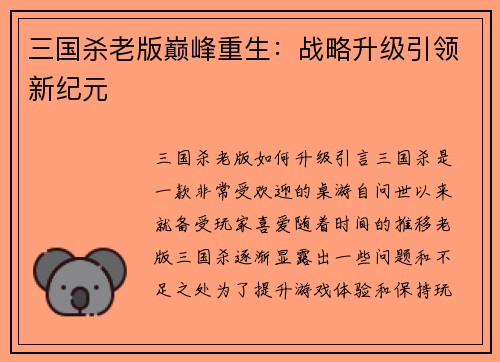 三国杀老版巅峰重生：战略升级引领新纪元