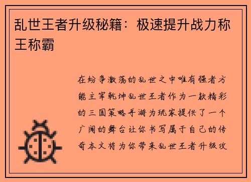 乱世王者升级秘籍:极速提升战力称王称霸