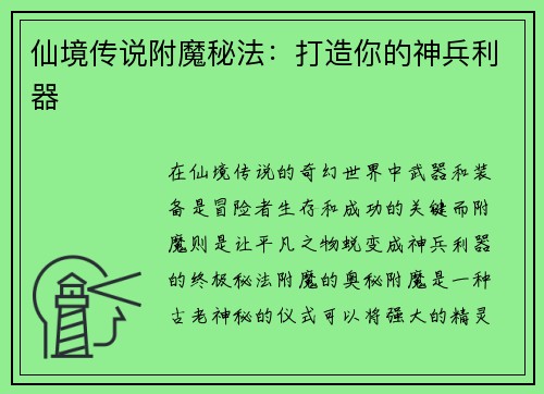 仙境传说附魔秘法:打造你的神兵利器