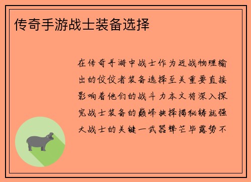 传奇手游战士装备选择