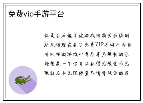免费vip手游平台