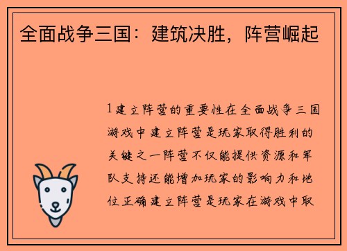 全面战争三国:建筑决胜,阵营崛起