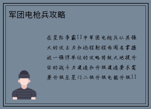 军团电枪兵攻略