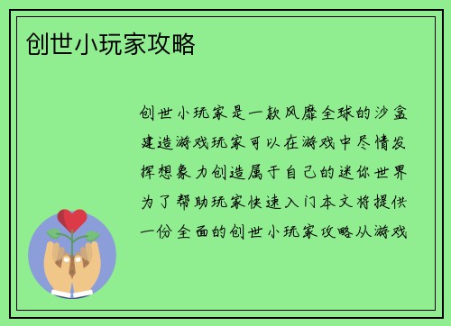 创世小玩家攻略