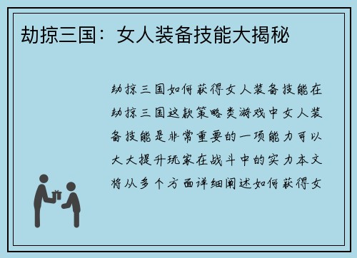 劫掠三国:女人装备技能大揭秘