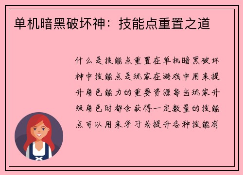 单机暗黑破坏神:技能点重置之道