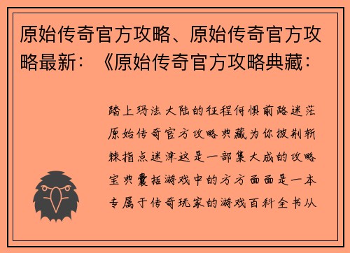 原始传奇官方攻略、原始传奇官方攻略最新:《原始传奇官方攻略典藏:纵横玛法不迷途》