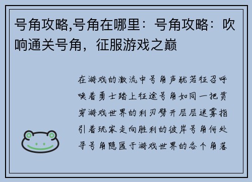 号角攻略,号角在哪里:号角攻略:吹响通关号角,征服游戏之巅