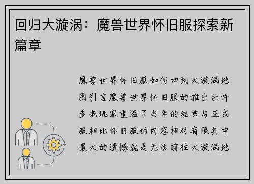 回归大漩涡:魔兽世界怀旧服探索新篇章