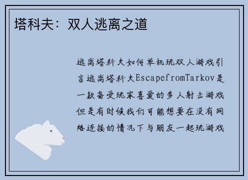 塔科夫:双人逃离之道