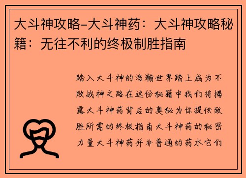大斗神攻略-大斗神药:大斗神攻略秘籍:无往不利的终极制胜指南