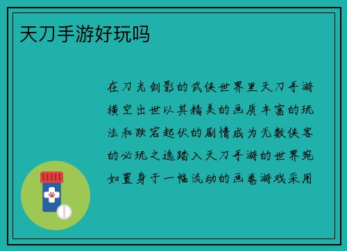天刀手游好玩吗