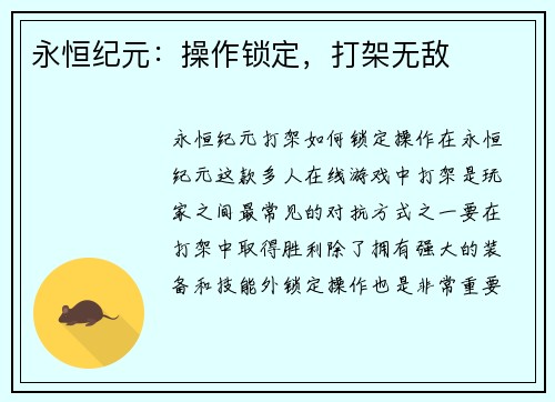 永恒纪元：操作锁定，打架无敌