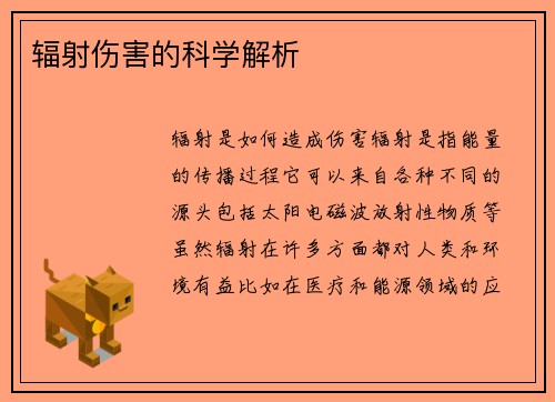 辐射伤害的科学解析