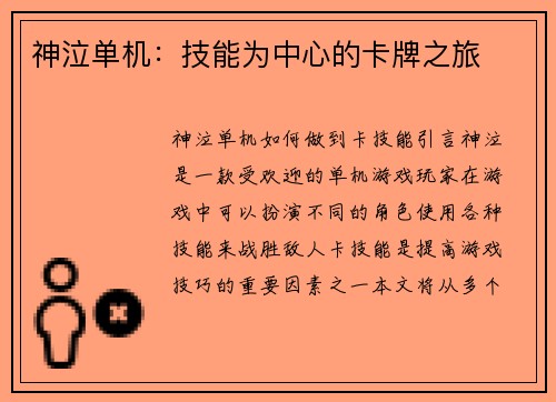 神泣单机：技能为中心的卡牌之旅