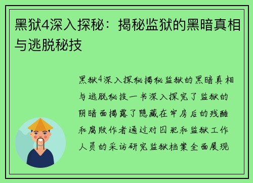 黑狱4深入探秘：揭秘监狱的黑暗真相与逃脱秘技