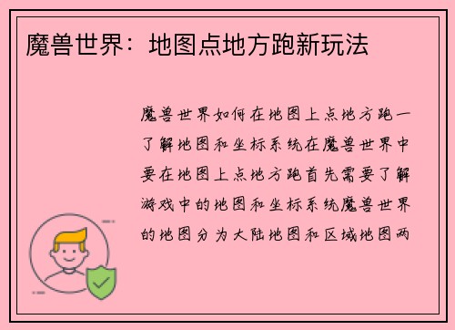 魔兽世界：地图点地方跑新玩法