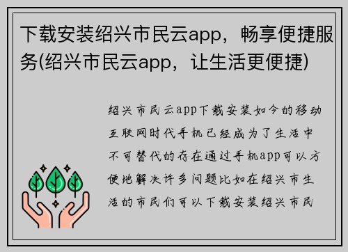 下载安装绍兴市民云app，畅享便捷服务(绍兴市民云app，让生活更便捷)
