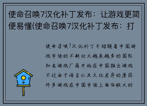 使命召唤7汉化补丁发布：让游戏更简便易懂(使命召唤7汉化补丁发布：打造更易上手的游戏体验)